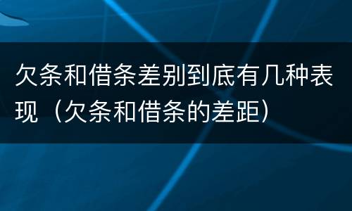 欠条和借条差别到底有几种表现（欠条和借条的差距）