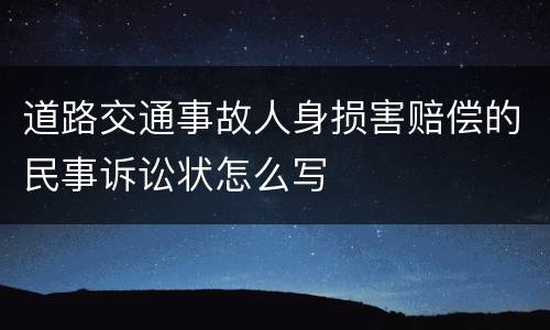 道路交通事故人身损害赔偿的民事诉讼状怎么写