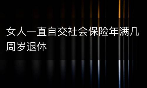 女人一直自交社会保险年满几周岁退休