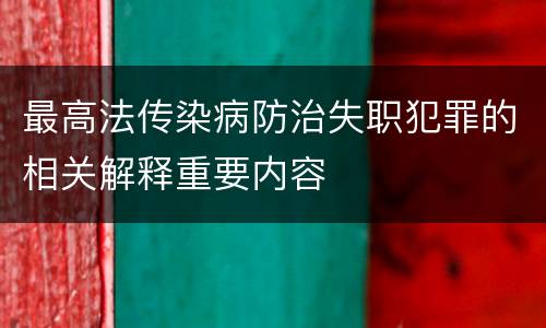 最高法传染病防治失职犯罪的相关解释重要内容