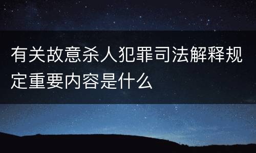 有关故意杀人犯罪司法解释规定重要内容是什么