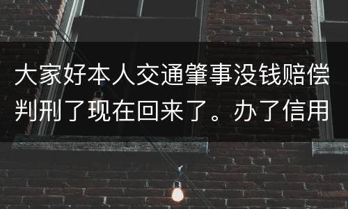 大家好本人交通肇事没钱赔偿判刑了现在回来了。办了信用卡对方是否可以冻结