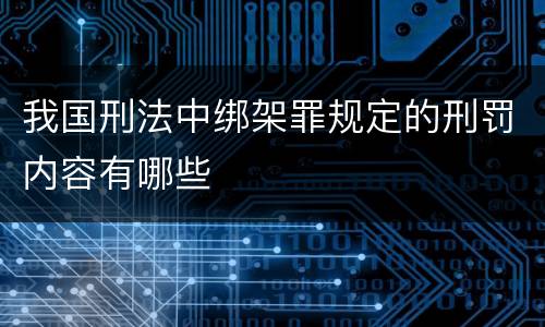 我国刑法中绑架罪规定的刑罚内容有哪些