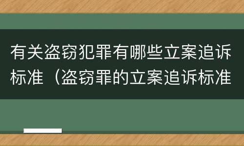 有关盗窃犯罪有哪些立案追诉标准（盗窃罪的立案追诉标准）