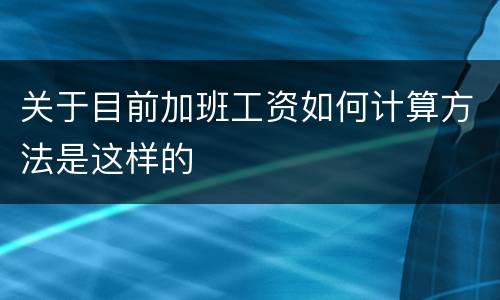 关于目前加班工资如何计算方法是这样的