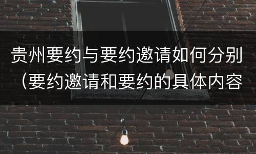 贵州要约与要约邀请如何分别（要约邀请和要约的具体内容）