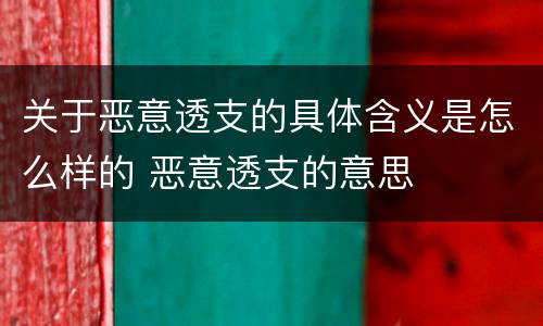 关于恶意透支的具体含义是怎么样的 恶意透支的意思