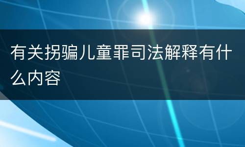 有关拐骗儿童罪司法解释有什么内容