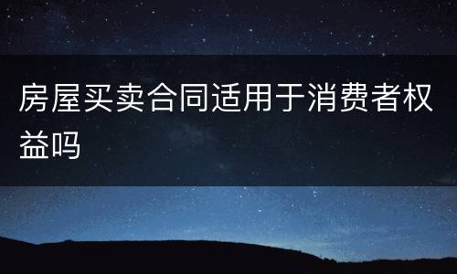 房屋买卖合同适用于消费者权益吗