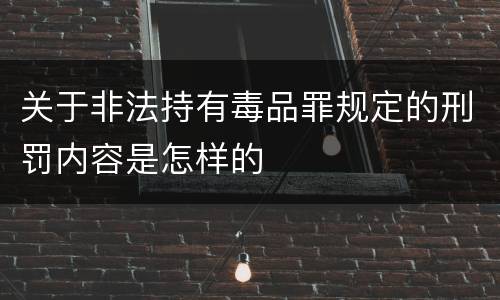 关于非法持有毒品罪规定的刑罚内容是怎样的