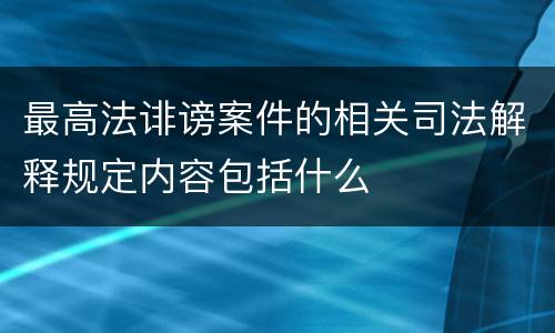 最高法诽谤案件的相关司法解释规定内容包括什么