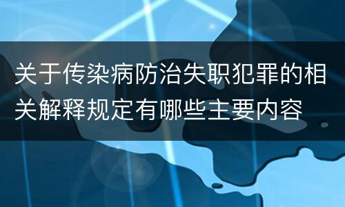 关于传染病防治失职犯罪的相关解释规定有哪些主要内容
