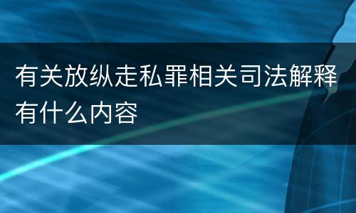 有关放纵走私罪相关司法解释有什么内容
