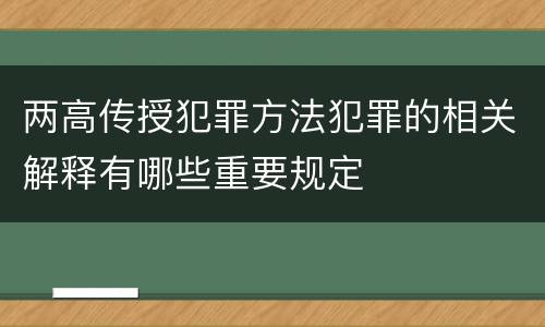 两高传授犯罪方法犯罪的相关解释有哪些重要规定