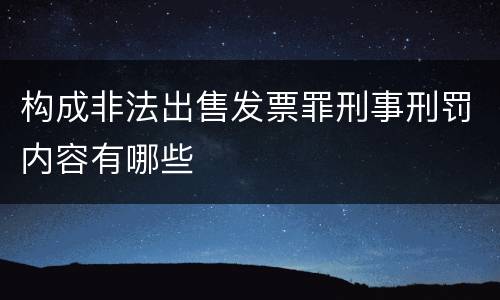 构成非法出售发票罪刑事刑罚内容有哪些