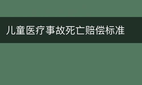 儿童医疗事故死亡赔偿标准