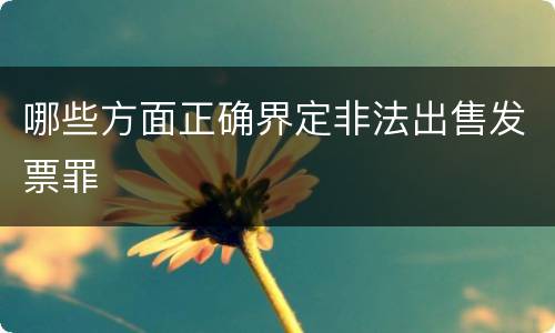 哪些方面正确界定非法出售发票罪