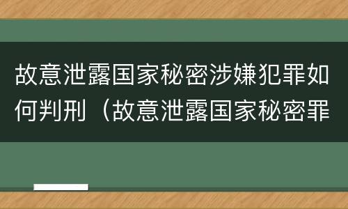 故意泄露国家秘密涉嫌犯罪如何判刑（故意泄露国家秘密罪量刑）