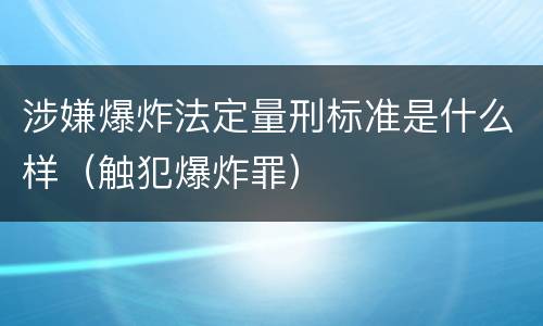 涉嫌爆炸法定量刑标准是什么样（触犯爆炸罪）