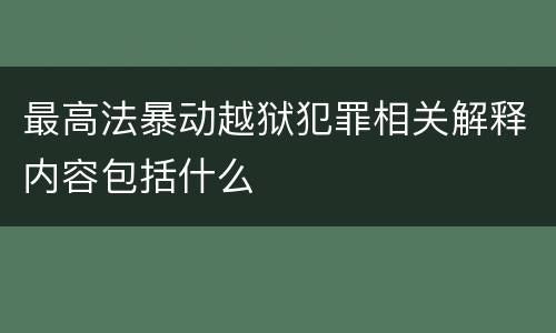 最高法暴动越狱犯罪相关解释内容包括什么