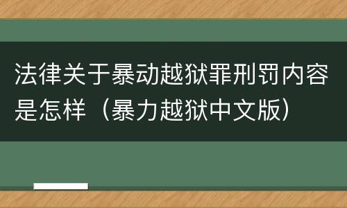 法律关于暴动越狱罪刑罚内容是怎样（暴力越狱中文版）