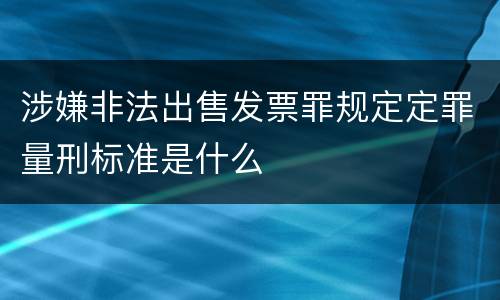 涉嫌非法出售发票罪规定定罪量刑标准是什么