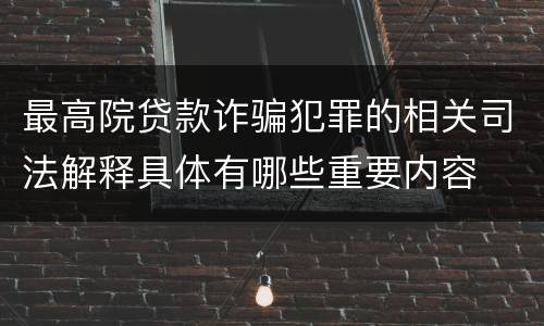 最高院贷款诈骗犯罪的相关司法解释具体有哪些重要内容