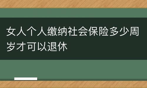 女人个人缴纳社会保险多少周岁才可以退休