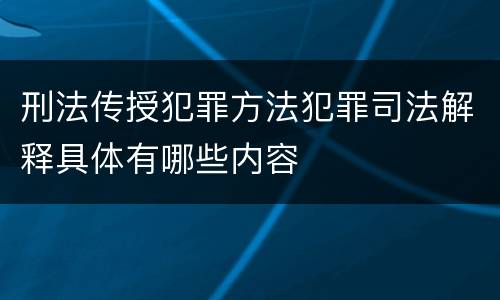 刑法传授犯罪方法犯罪司法解释具体有哪些内容