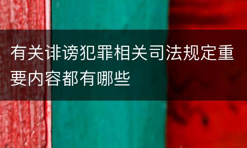 有关诽谤犯罪相关司法规定重要内容都有哪些
