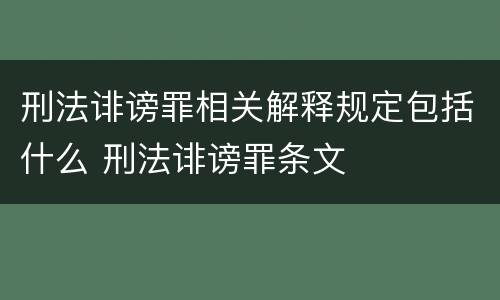 刑法诽谤罪相关解释规定包括什么 刑法诽谤罪条文