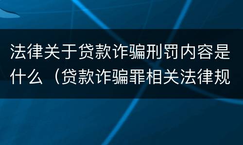 法律关于贷款诈骗刑罚内容是什么（贷款诈骗罪相关法律规定）