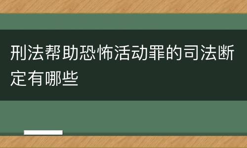 刑法帮助恐怖活动罪的司法断定有哪些