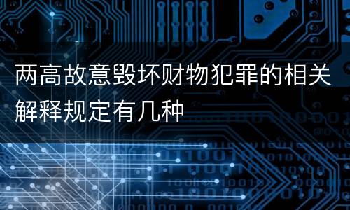 两高故意毁坏财物犯罪的相关解释规定有几种
