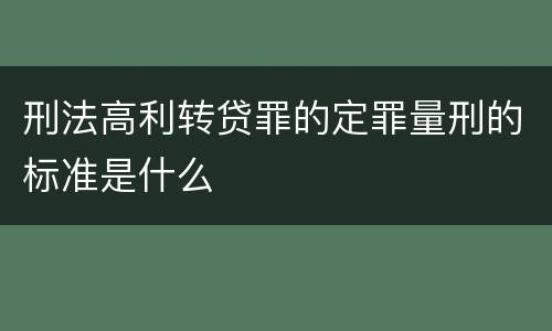 刑法高利转贷罪的定罪量刑的标准是什么
