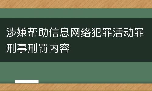 涉嫌帮助信息网络犯罪活动罪刑事刑罚内容