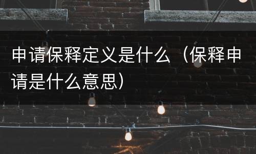 申请保释定义是什么（保释申请是什么意思）