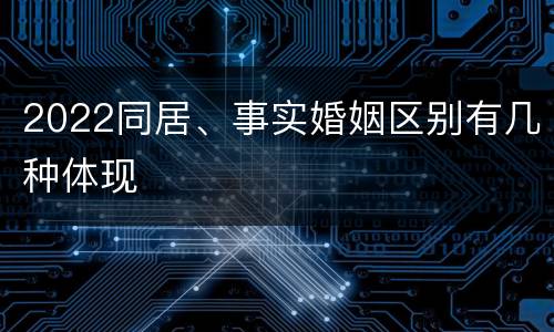 2022同居、事实婚姻区别有几种体现