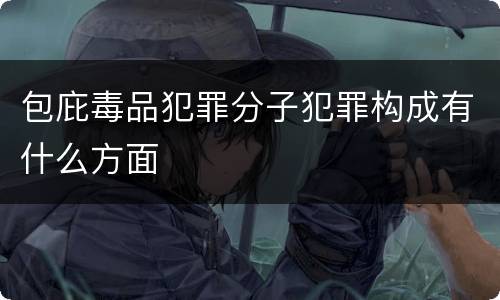 包庇毒品犯罪分子犯罪构成有什么方面