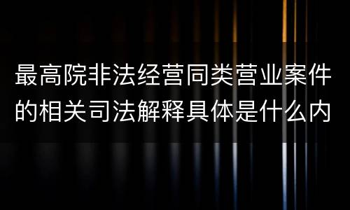 最高院非法经营同类营业案件的相关司法解释具体是什么内容