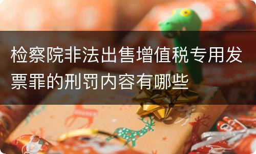 检察院非法出售增值税专用发票罪的刑罚内容有哪些