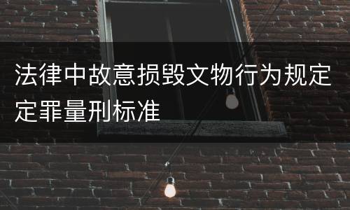 法律中故意损毁文物行为规定定罪量刑标准