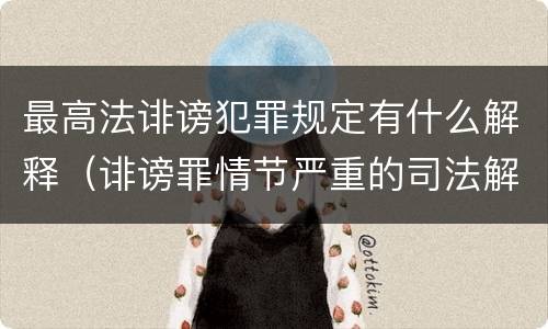 最高法诽谤犯罪规定有什么解释（诽谤罪情节严重的司法解释）