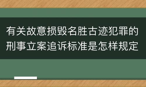 有关故意损毁名胜古迹犯罪的刑事立案追诉标准是怎样规定