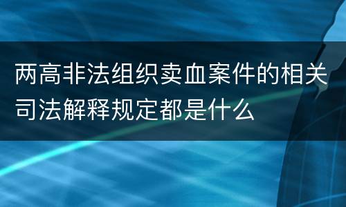 两高非法组织卖血案件的相关司法解释规定都是什么