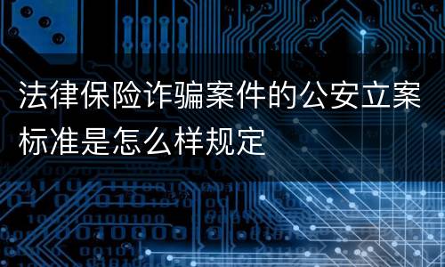 法律保险诈骗案件的公安立案标准是怎么样规定