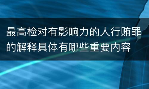 最高检对有影响力的人行贿罪的解释具体有哪些重要内容