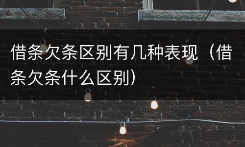 借条欠条区别有几种表现（借条欠条什么区别）
