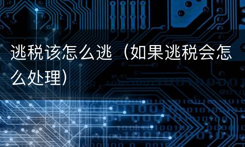 逃税该怎么逃（如果逃税会怎么处理）