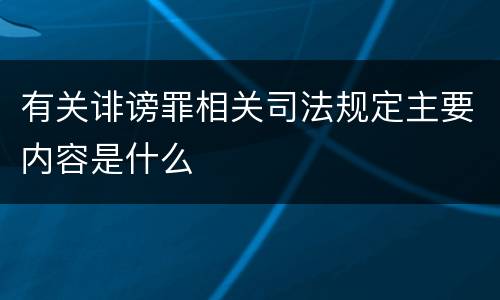 有关诽谤罪相关司法规定主要内容是什么